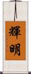 輝明 Scroll