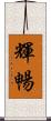 輝暢 Scroll