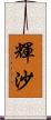 輝沙 Scroll