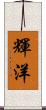 輝洋 Scroll