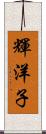 輝洋子 Scroll