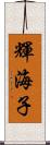 輝海子 Scroll