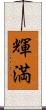 輝満 Scroll