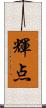 輝点 Scroll