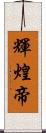 輝煌帝 Scroll