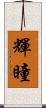 輝瞳 Scroll