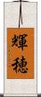 輝穂 Scroll