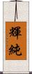輝純 Scroll