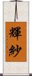 輝紗 Scroll