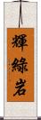 輝綠岩 Scroll