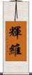 輝維 Scroll