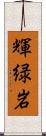 輝緑岩 Scroll