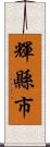 輝縣市 Scroll