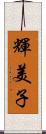 輝美子 Scroll