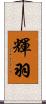 輝羽 Scroll