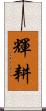 輝耕 Scroll