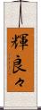 輝良々 Scroll