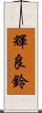 輝良鈴 Scroll