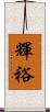 輝裕 Scroll