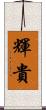 輝貴 Scroll