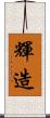 輝造 Scroll