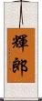 輝郎 Scroll