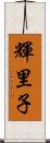 輝里子 Scroll