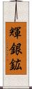 輝銀鉱 Scroll