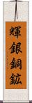 輝銀銅鉱 Scroll