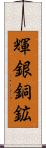 輝銀銅鉱 Scroll