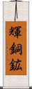 輝銅鉱 Scroll