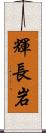 輝長岩 Scroll