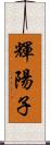 輝陽子 Scroll