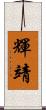 輝靖 Scroll