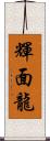 輝面龍 Scroll