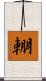輣 Scroll