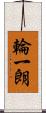 輪一朗 Scroll