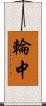 輪中 Scroll