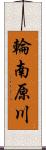 輪南原川 Scroll