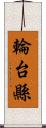 輪台縣 Scroll