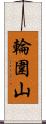 輪圍山 Scroll