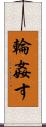 輪姦す Scroll
