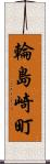 輪島崎町 Scroll