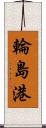 輪島港 Scroll