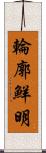 輪廓鮮明 Scroll