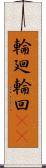 輪廻;輪回(iK) Scroll