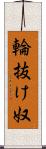 輪抜け奴 Scroll