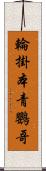 輪掛本青鸚哥 Scroll