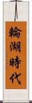 輪湖時代 Scroll