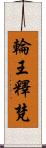 輪王釋梵 Scroll